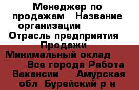 Менеджер по продажам › Название организации ­ Snaim › Отрасль предприятия ­ Продажи › Минимальный оклад ­ 30 000 - Все города Работа » Вакансии   . Амурская обл.,Бурейский р-н